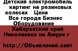 Детский электромобиль -  картинг на резиновых колесах › Цена ­ 13 900 - Все города Бизнес » Оборудование   . Хабаровский край,Николаевск-на-Амуре г.